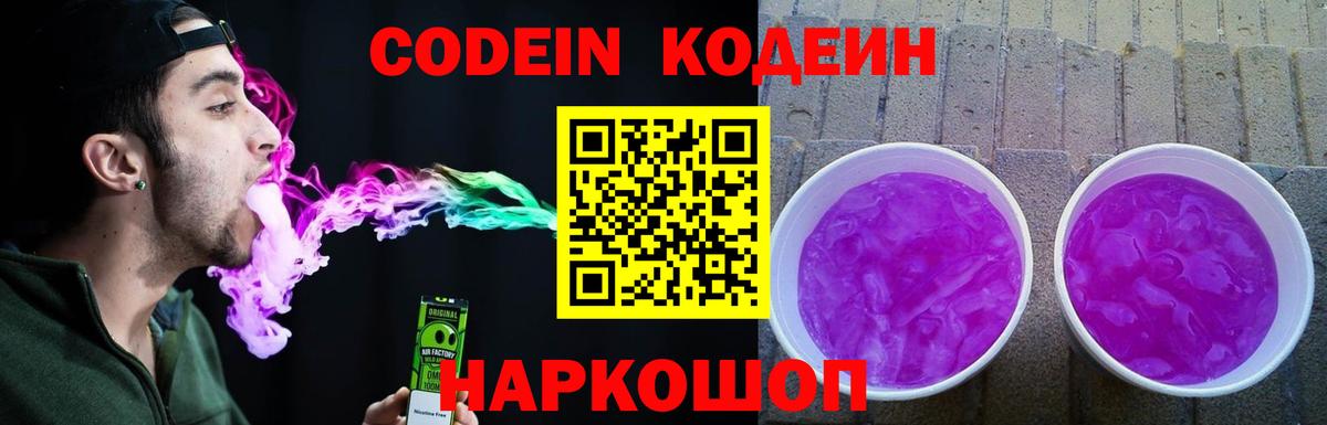 Codein Purple Drank  что такое   Новоуральск  Вход с VPN  Codein Purple Drank 